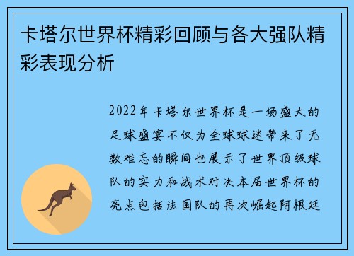 卡塔尔世界杯精彩回顾与各大强队精彩表现分析