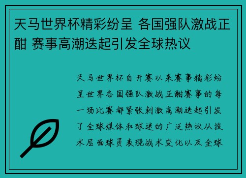 天马世界杯精彩纷呈 各国强队激战正酣 赛事高潮迭起引发全球热议
