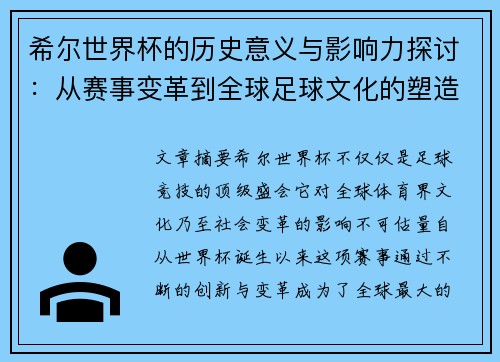 希尔世界杯的历史意义与影响力探讨：从赛事变革到全球足球文化的塑造
