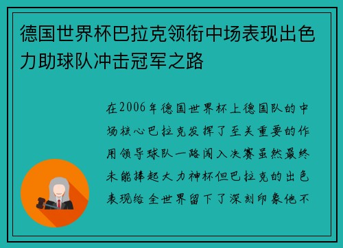 德国世界杯巴拉克领衔中场表现出色力助球队冲击冠军之路