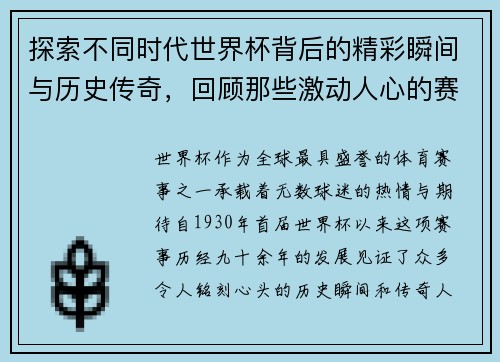 探索不同时代世界杯背后的精彩瞬间与历史传奇，回顾那些激动人心的赛事与人物