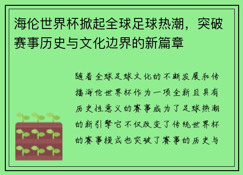 海伦世界杯掀起全球足球热潮，突破赛事历史与文化边界的新篇章