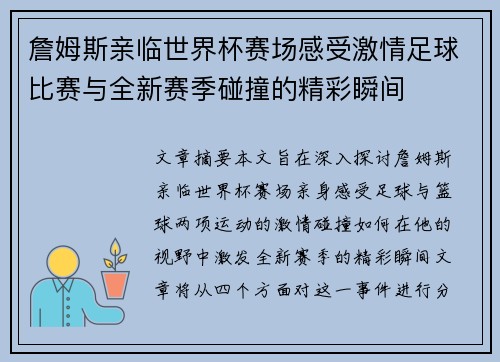 詹姆斯亲临世界杯赛场感受激情足球比赛与全新赛季碰撞的精彩瞬间