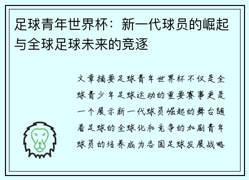足球青年世界杯：新一代球员的崛起与全球足球未来的竞逐