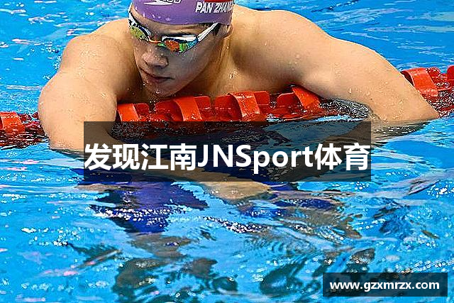 发现江南JNSport体育